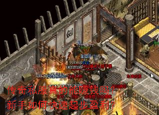 传奇私服真的能赚钱吗?新手如何快速起步盈利? 传奇私服真的能赚钱吗?新手如何快速起步盈利?