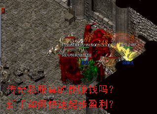 传奇私服真的能赚钱吗?新手如何快速起步盈利? 传奇私服真的能赚钱吗?新手如何快速起步盈利?