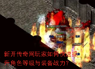 新开传奇网玩家如何快速提升角色等级与装备战力? 新开传奇网玩家如何快速提升角色等级与装备战力?