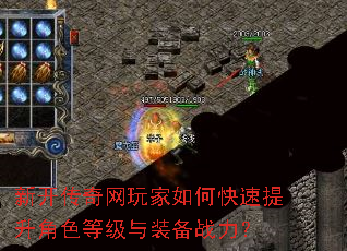 新开传奇网玩家如何快速提升角色等级与装备战力? 新开传奇网玩家如何快速提升角色等级与装备战力?