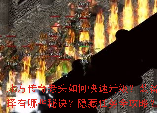 北方传奇老头如何快速升级?装备选择有哪些秘诀?隐藏任务全攻略? 北方传奇老头如何快速升级?装备选择有哪些秘诀?隐藏任务全攻略?