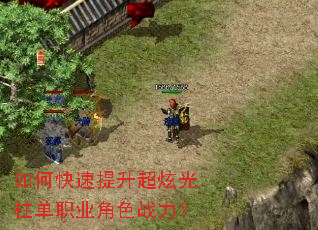 如何快速提升超炫光柱单职业角色战力? 如何快速提升超炫光柱单职业角色战力?