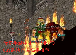 �����������ĸ�ְҵ��BOSS��죿������Ƽ�