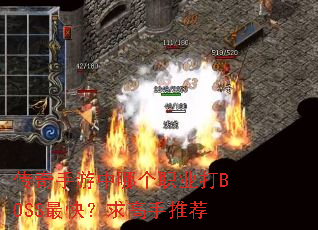 �����������ĸ�ְҵ��BOSS��죿������Ƽ�