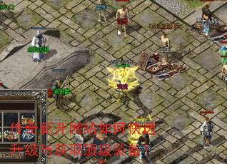 传奇新开网站如何快速升级与获取顶级装备? 传奇新开网站如何快速升级与获取顶级装备?