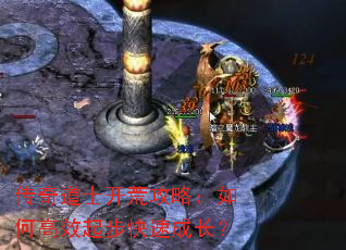传奇道士开荒攻略:如何高效起步快速成长? 传奇道士开荒攻略:如何高效起步快速成长?