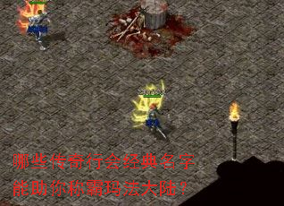 哪些传奇行会经典名字能助你称霸玛法大陆? 哪些传奇行会经典名字能助你称霸玛法大陆?
