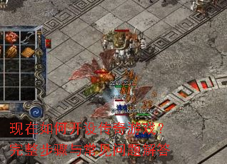 现在如何开设传奇游戏?完整步骤与常见问题解答 现在如何开设传奇游戏?完整步骤与常见问题解答