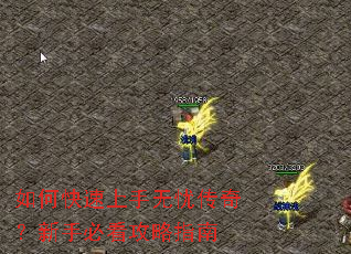 如何快速上手无忧传奇?新手必看攻略指南 如何快速上手无忧传奇?新手必看攻略指南