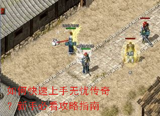 如何快速上手无忧传奇?新手必看攻略指南 如何快速上手无忧传奇?新手必看攻略指南