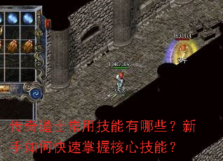 传奇道士常用技能有哪些?新手如何快速掌握核心技能? 传奇道士常用技能有哪些?新手如何快速掌握核心技能?