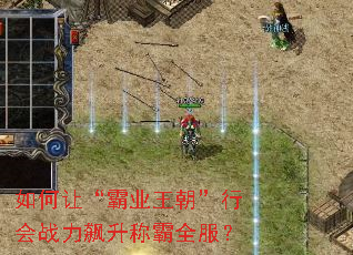如何让“霸业王朝”行会战力飙升称霸全服? 如何让“霸业王朝”行会战力飙升称霸全服?