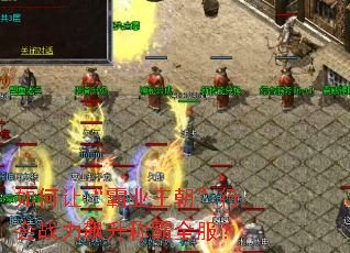 如何让“霸业王朝”行会战力飙升称霸全服? 如何让“霸业王朝”行会战力飙升称霸全服?