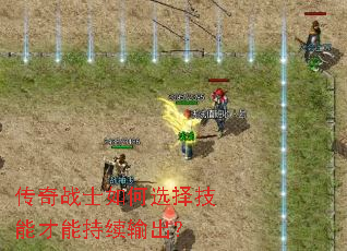 传奇战士如何选择技能才能持续输出? 传奇战士如何选择技能才能持续输出?