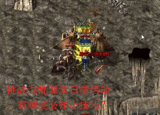 挑战混乱深渊日常活动,有哪些必知小技巧? 挑战混乱深渊日常活动,有哪些必知小技巧?