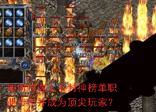 如何快速上手封神榜单职业传奇并成为顶尖玩家? 如何快速上手封神榜单职业传奇并成为顶尖玩家?