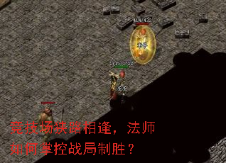 竞技场狭路相逢,法师如何掌控战局制胜? 竞技场狭路相逢,法师如何掌控战局制胜?