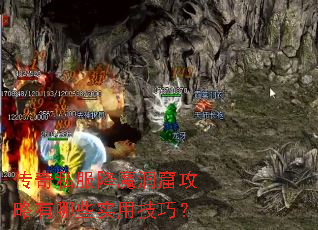 传奇私服降魔洞窟攻略有哪些实用技巧? 传奇私服降魔洞窟攻略有哪些实用技巧?