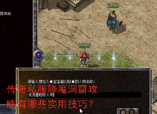 传奇私服降魔洞窟攻略有哪些实用技巧? 传奇私服降魔洞窟攻略有哪些实用技巧?