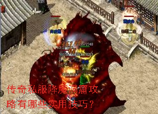 传奇私服降魔洞窟攻略有哪些实用技巧? 传奇私服降魔洞窟攻略有哪些实用技巧?