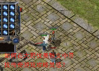 如何在大野优美散文中寻找传奇游戏攻略灵感? 如何在大野优美散文中寻找传奇游戏攻略灵感?