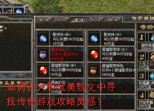 如何在大野优美散文中寻找传奇游戏攻略灵感? 如何在大野优美散文中寻找传奇游戏攻略灵感?