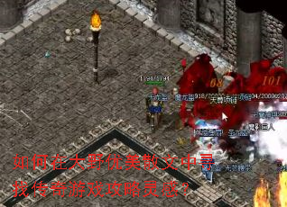 如何在大野优美散文中寻找传奇游戏攻略灵感? 如何在大野优美散文中寻找传奇游戏攻略灵感?