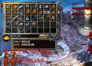 如何成功挑战热血传奇新衣服副本? 如何成功挑战热血传奇新衣服副本?