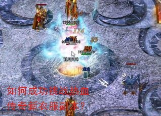 如何成功挑战热血传奇新衣服副本? 如何成功挑战热血传奇新衣服副本?