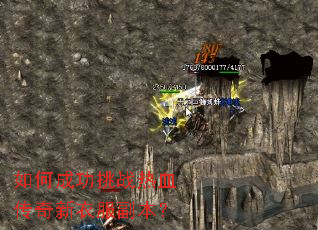 如何成功挑战热血传奇新衣服副本? 如何成功挑战热血传奇新衣服副本?