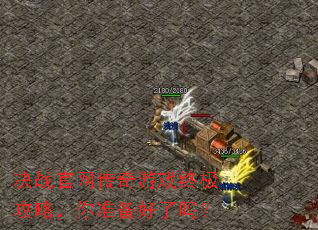 决战官网传奇游戏终极攻略,你准备好了吗? 决战官网传奇游戏终极攻略,你准备好了吗?