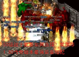 50级战士武器如何选择?求推荐1.80传奇版本最强装备搭配 50级战士武器如何选择?求推荐1.80传奇版本最强装备搭配
