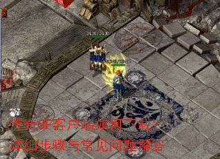 传奇SF客户端如何下载?详细步骤与常见问题解答 传奇SF客户端如何下载?详细步骤与常见问题解答