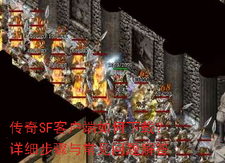 传奇SF客户端如何下载?详细步骤与常见问题解答 传奇SF客户端如何下载?详细步骤与常见问题解答