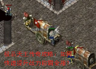 极品天王传奇攻略:如何快速提升战力称霸全服? 极品天王传奇攻略:如何快速提升战力称霸全服?