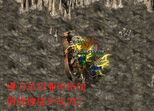 悍刀单职业传奇如何快速提升战力? 悍刀单职业传奇如何快速提升战力?