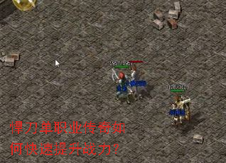 悍刀单职业传奇如何快速提升战力? 悍刀单职业传奇如何快速提升战力?