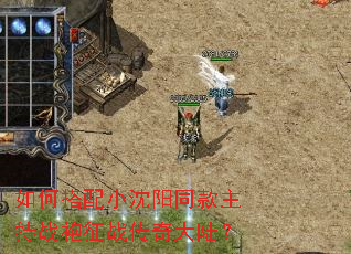 如何搭配小沈阳同款主持战袍征战传奇大陆? 如何搭配小沈阳同款主持战袍征战传奇大陆?