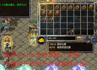 魔界online传奇攻略:如何快速提升战力与获取稀有装备? 魔界online传奇攻略:如何快速提升战力与获取稀有装备?