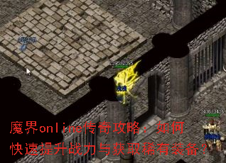 魔界online传奇攻略:如何快速提升战力与获取稀有装备? 魔界online传奇攻略:如何快速提升战力与获取稀有装备?