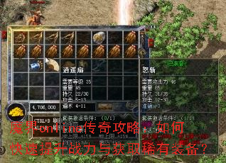 魔界online传奇攻略:如何快速提升战力与获取稀有装备? 魔界online传奇攻略:如何快速提升战力与获取稀有装备?