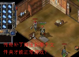 传奇补丁解压到哪个文件夹才能正常游戏? 传奇补丁解压到哪个文件夹才能正常游戏?