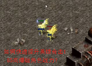 如何快速提升英雄合击1.85高爆版角色战力? 如何快速提升英雄合击1.85高爆版角色战力?