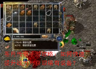 苍月传奇手游攻略:如何快速提升战力与获取稀有装备? 苍月传奇手游攻略:如何快速提升战力与获取稀有装备?