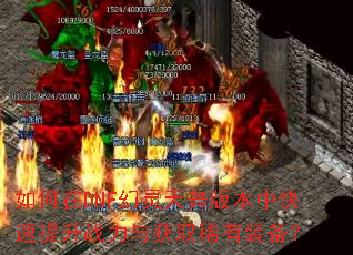 如何在DNF幻灵天舞版本中快速提升战力与获取稀有装备? 如何在DNF幻灵天舞版本中快速提升战力与获取稀有装备?