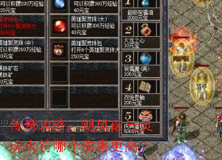 传奇攻略:飓风破与灵魂火符哪个伤害更高? 传奇攻略:飓风破与灵魂火符哪个伤害更高?
