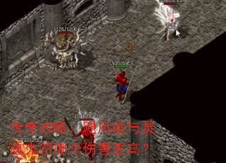 传奇攻略:飓风破与灵魂火符哪个伤害更高? 传奇攻略:飓风破与灵魂火符哪个伤害更高?