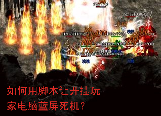 如何用脚本让开挂玩家电脑蓝屏死机? 如何用脚本让开挂玩家电脑蓝屏死机?