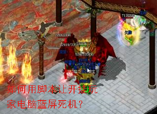 如何用脚本让开挂玩家电脑蓝屏死机? 如何用脚本让开挂玩家电脑蓝屏死机?