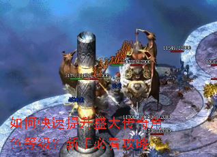 如何快速提升盛大传奇角色等级?新手必看攻略 如何快速提升盛大传奇角色等级?新手必看攻略